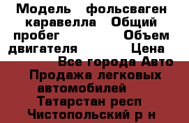  › Модель ­ фольсваген-каравелла › Общий пробег ­ 100 000 › Объем двигателя ­ 1 896 › Цена ­ 980 000 - Все города Авто » Продажа легковых автомобилей   . Татарстан респ.,Чистопольский р-н
